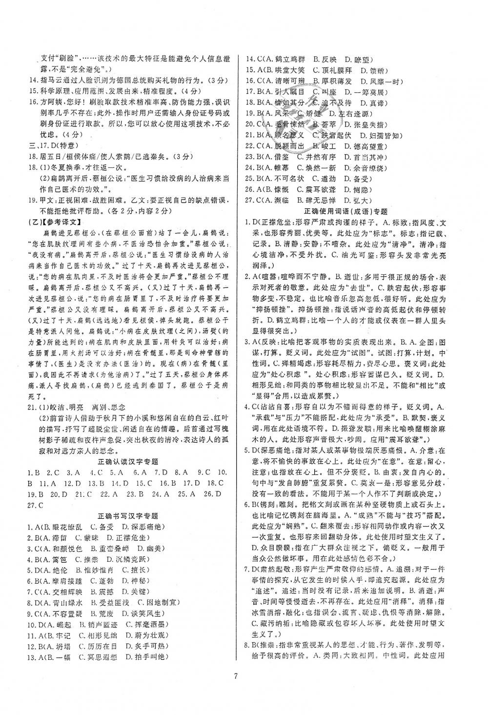 2018年高分計(jì)劃一卷通八年級(jí)語(yǔ)文上冊(cè)人教版 第15頁(yè)