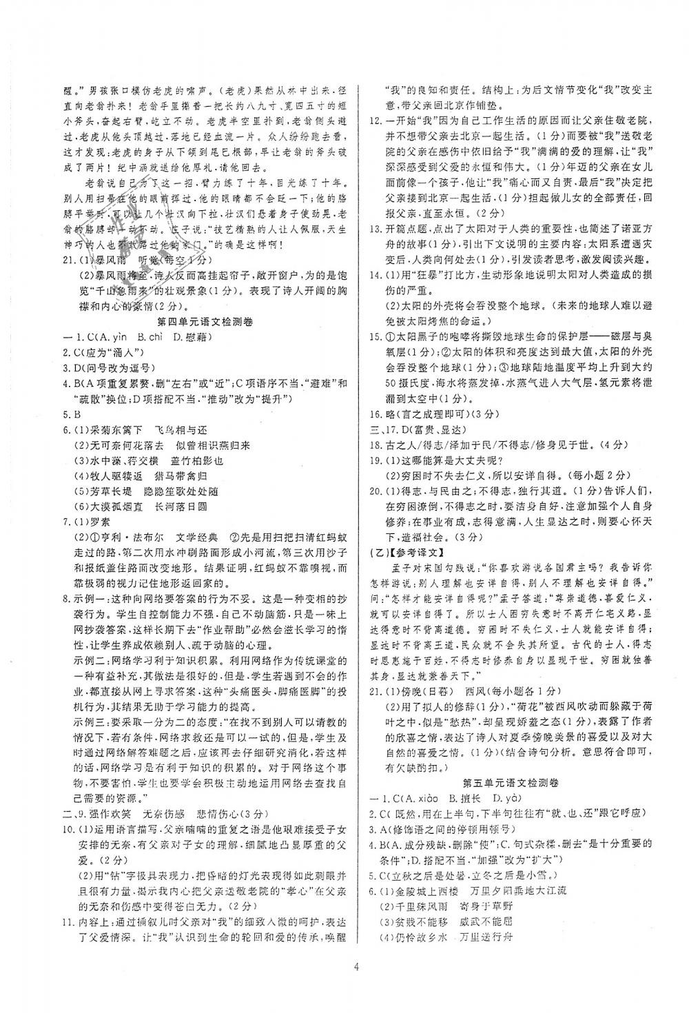 2018年高分計(jì)劃一卷通八年級(jí)語文上冊(cè)人教版 第12頁