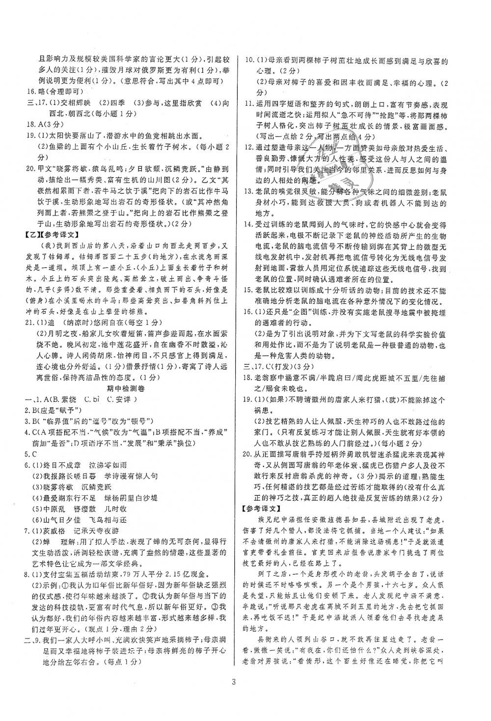 2018年高分計(jì)劃一卷通八年級(jí)語(yǔ)文上冊(cè)人教版 第11頁(yè)