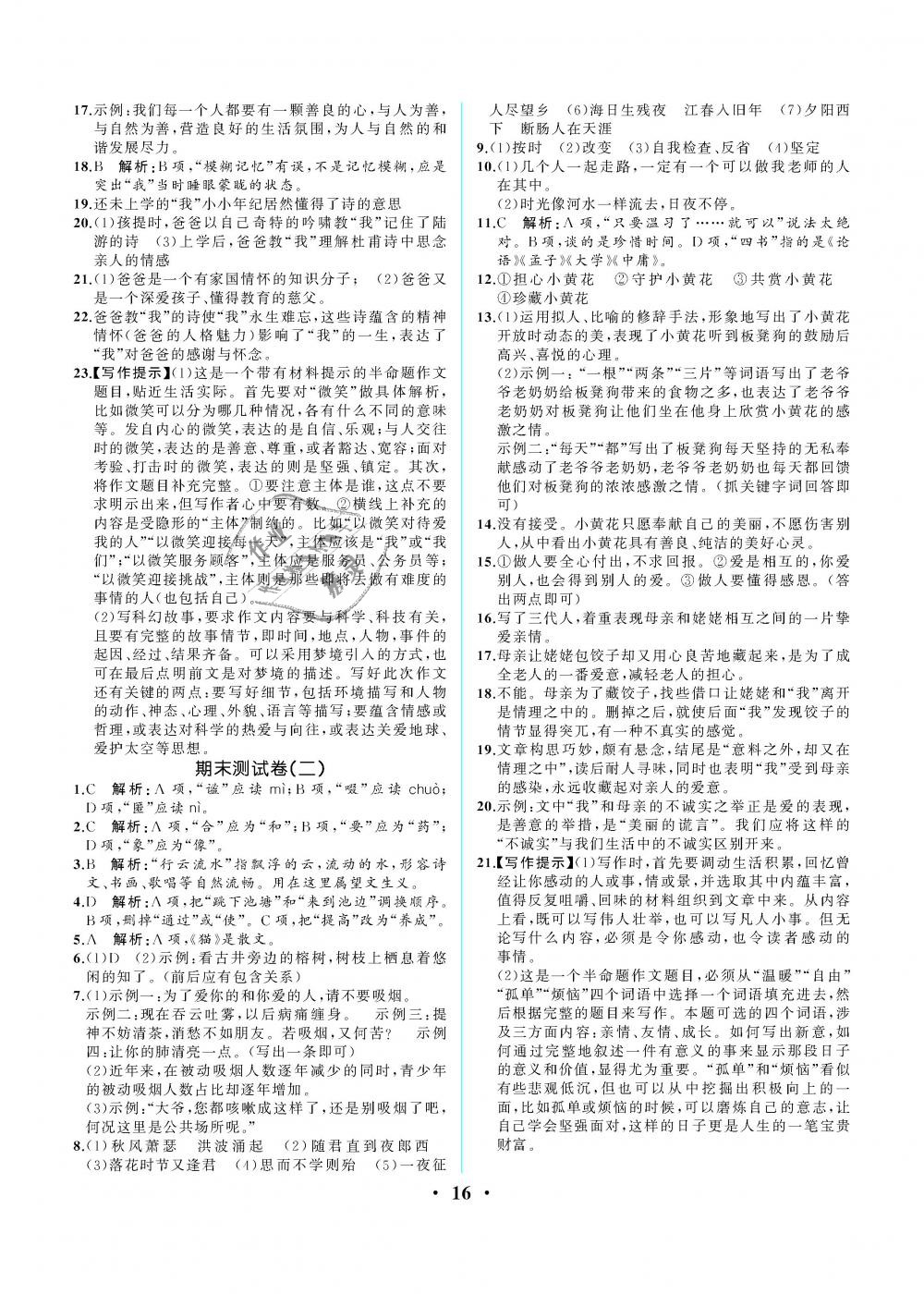 2018年人教金学典同步解析与测评七年级语文上册人教版重庆专版 第16页