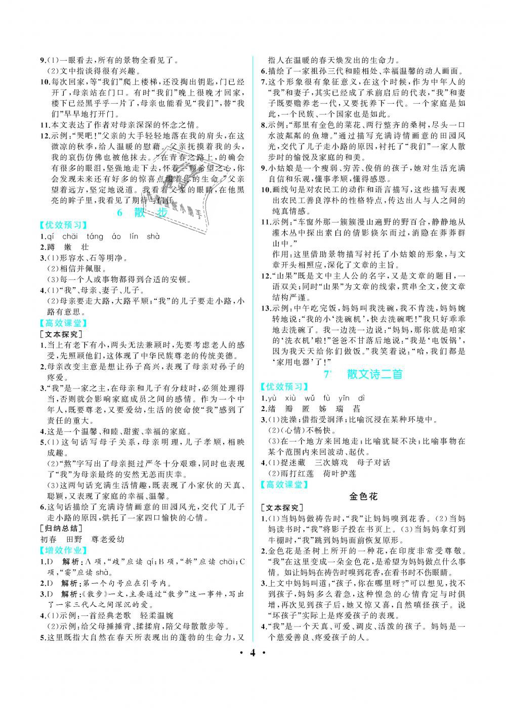 2018年人教金学典同步解析与测评七年级语文上册人教版重庆专版 第4页