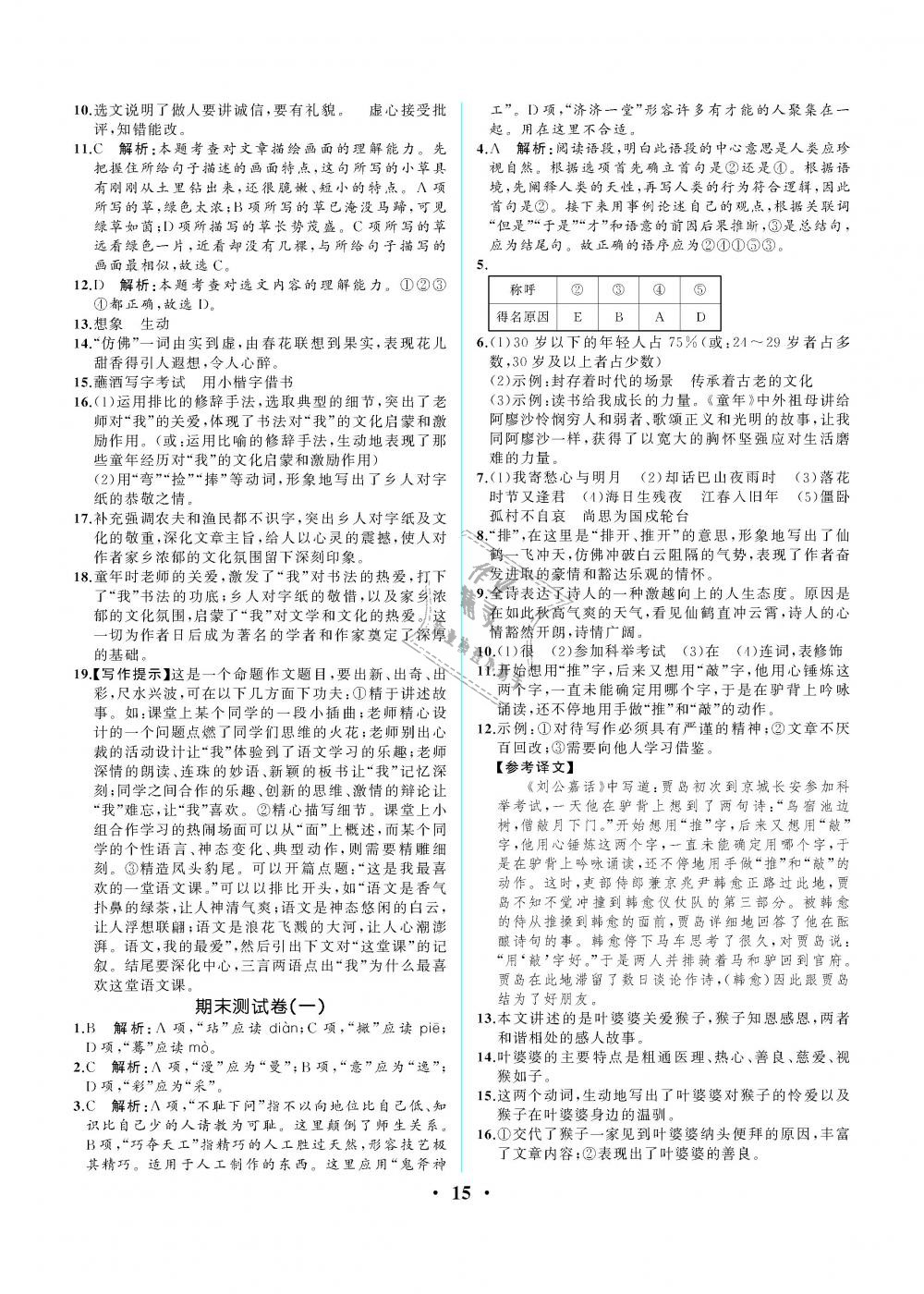 2018年人教金學典同步解析與測評七年級語文上冊人教版重慶專版 第15頁