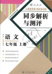 2018年人教金學(xué)典同步解析與測評七年級語文上冊人教版重慶專版