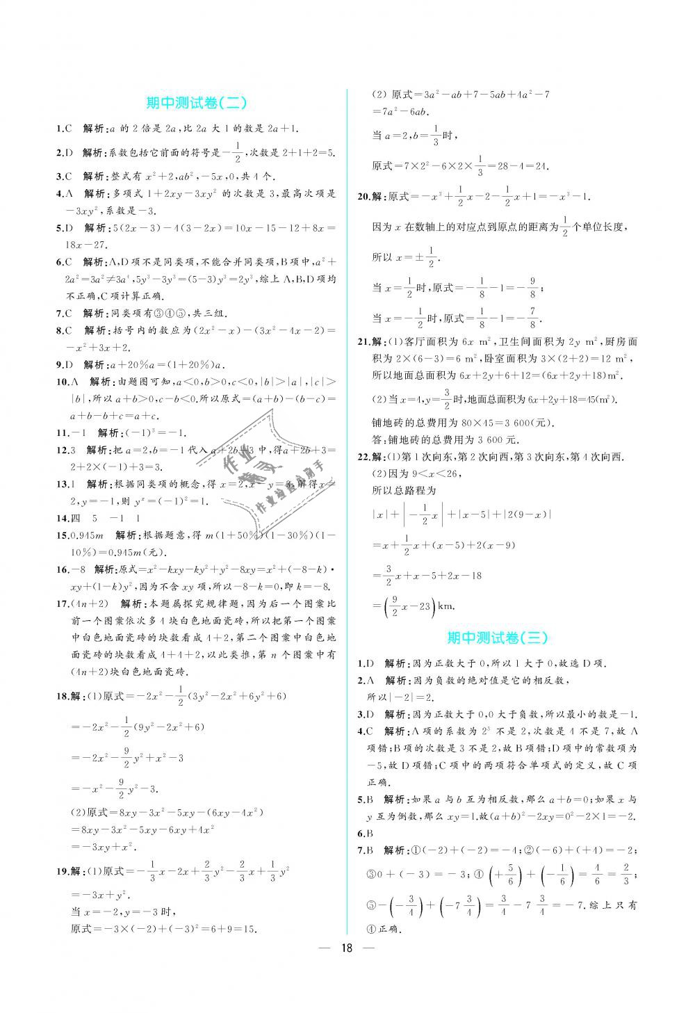 2018年人教金学典同步解析与测评七年级数学上册人教版重庆专版 第18页