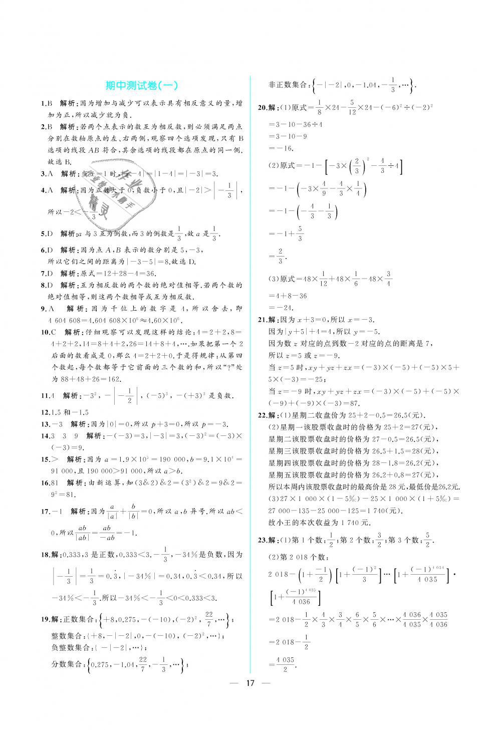 2018年人教金学典同步解析与测评七年级数学上册人教版重庆专版 第17页