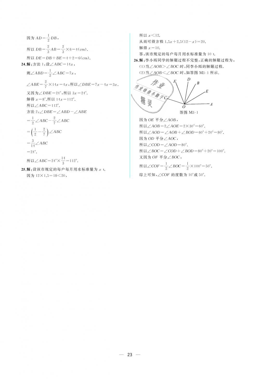 2018年人教金学典同步解析与测评七年级数学上册人教版重庆专版 第23页