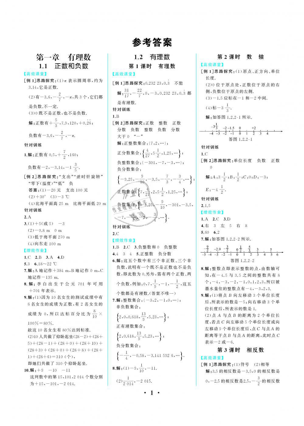 2018年人教金学典同步解析与测评七年级数学上册人教版重庆专版 第1页