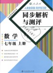 2018年人教金學(xué)典同步解析與測評七年級數(shù)學(xué)上冊人教版重慶專版