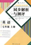 2018年人教金學典同步解析與測評七年級英語上冊人教版重慶專版