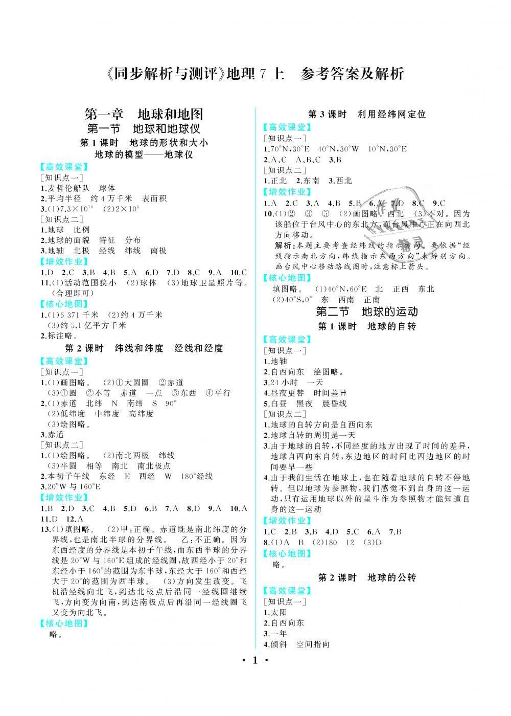 2018年人教金学典同步解析与测评七年级地理上册人教版重庆专版 第1页