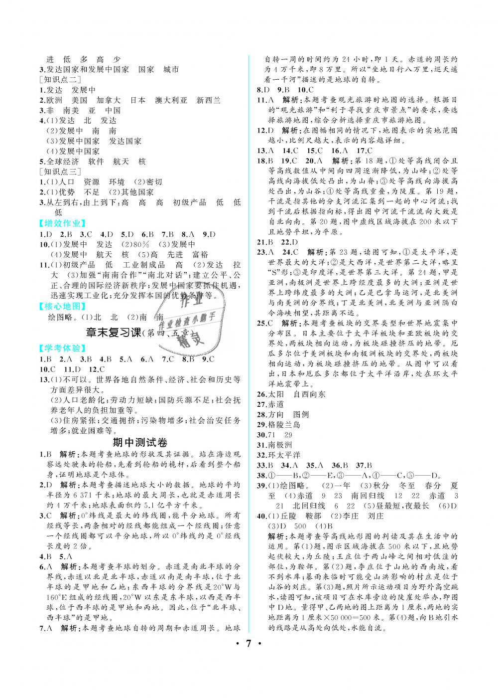 2018年人教金学典同步解析与测评七年级地理上册人教版重庆专版 第7页