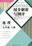 2018年人教金學典同步解析與測評七年級地理上冊人教版重慶專版