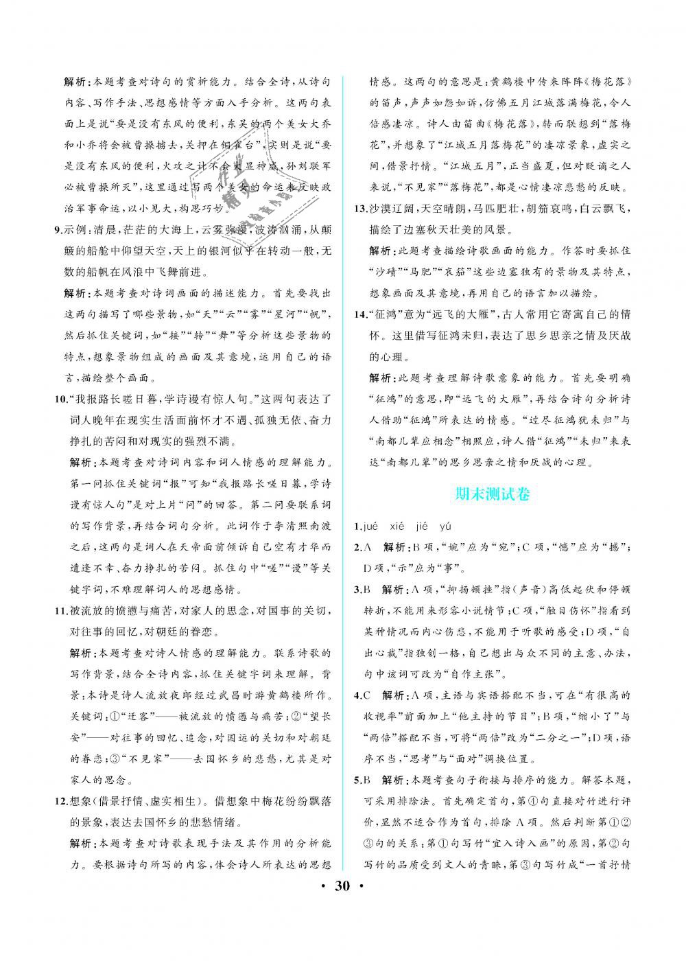 2018年人教金學典同步解析與測評八年級語文上冊人教版重慶專版 第30頁