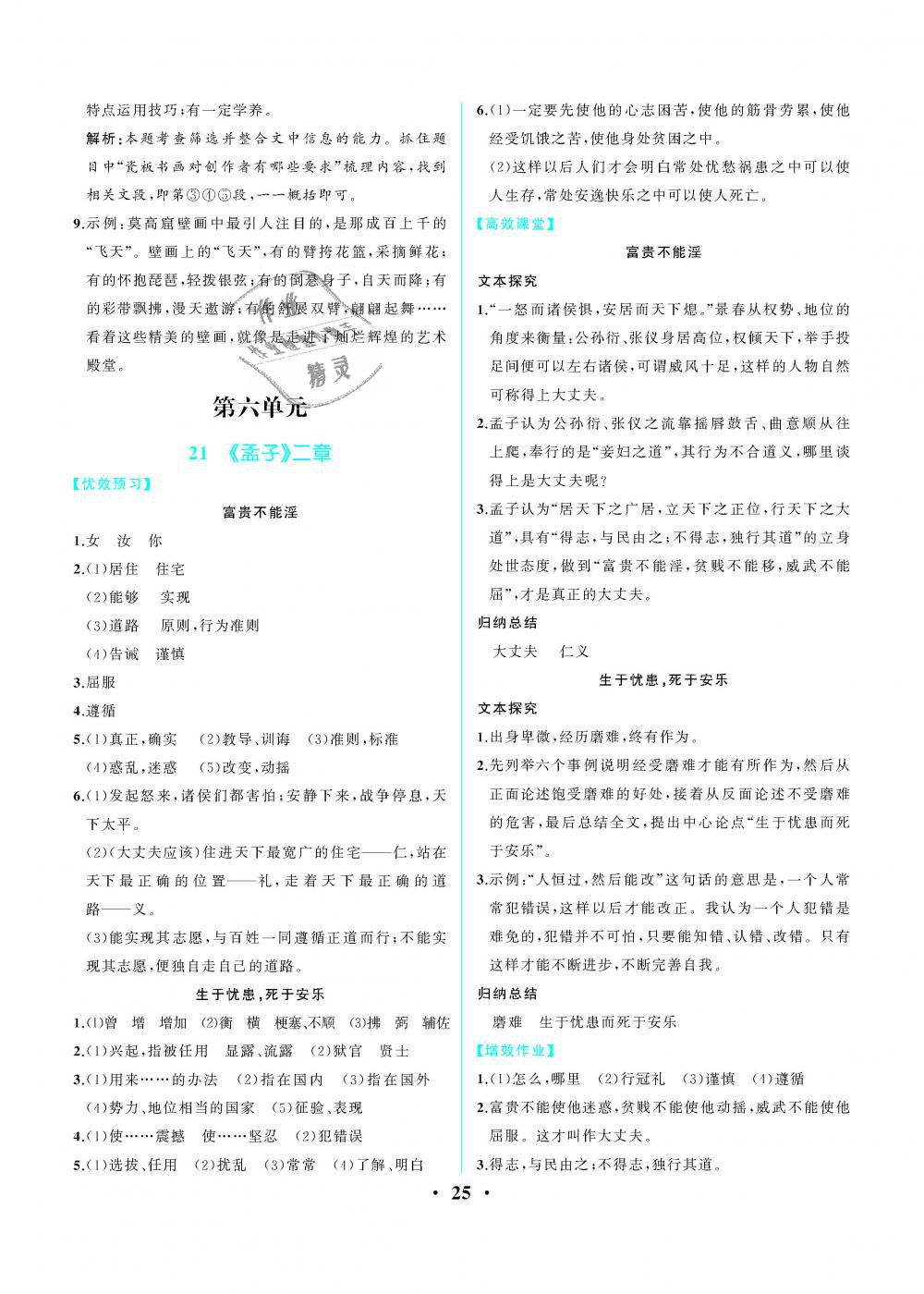 2018年人教金学典同步解析与测评八年级语文上册人教版重庆专版 第25页