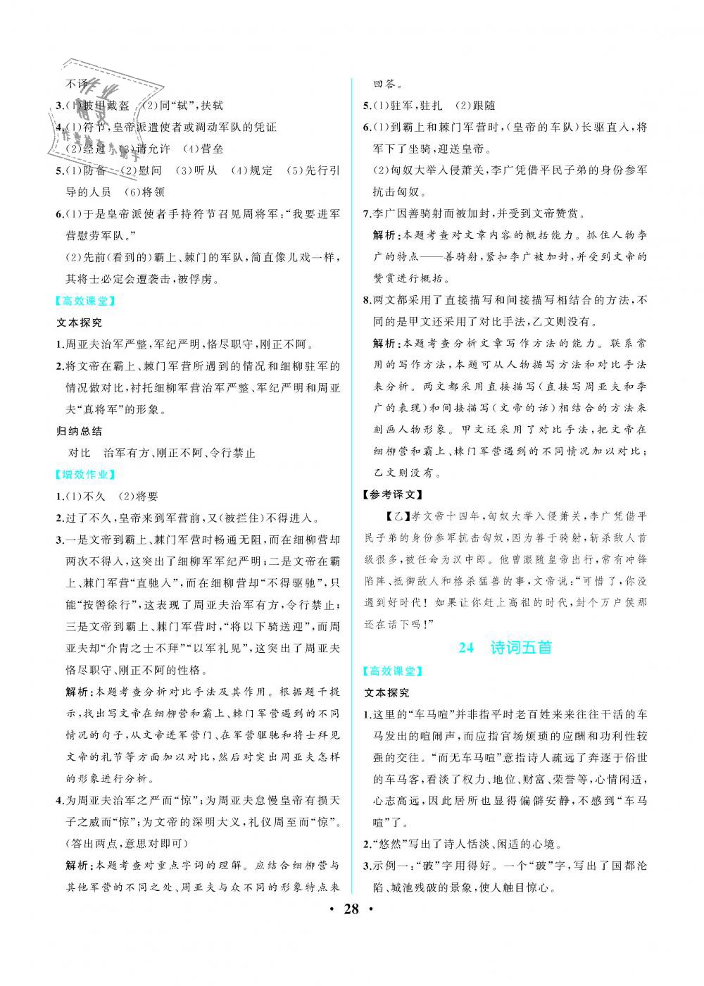 2018年人教金学典同步解析与测评八年级语文上册人教版重庆专版 第28页