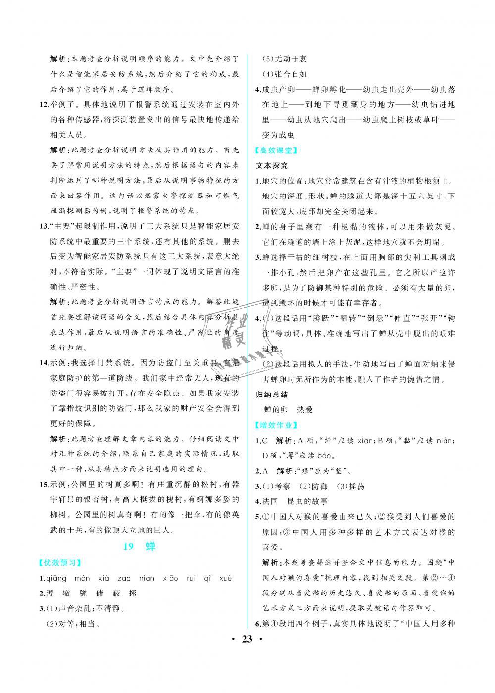 2018年人教金学典同步解析与测评八年级语文上册人教版重庆专版 第23页