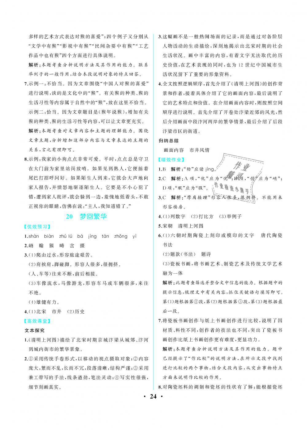 2018年人教金学典同步解析与测评八年级语文上册人教版重庆专版 第24页