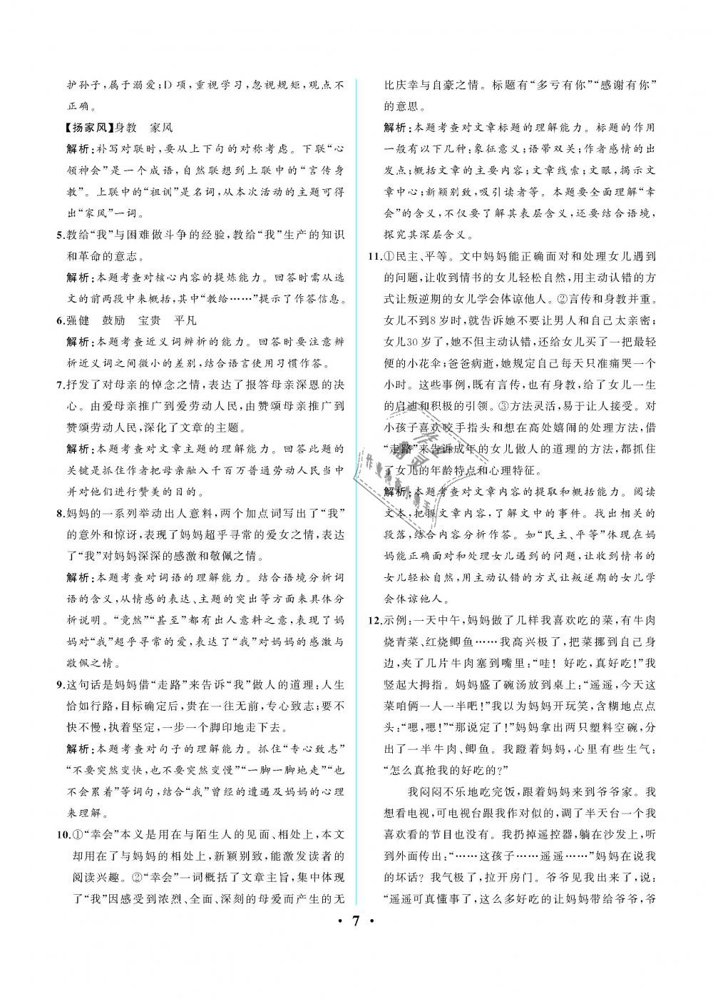 2018年人教金学典同步解析与测评八年级语文上册人教版重庆专版 第7页