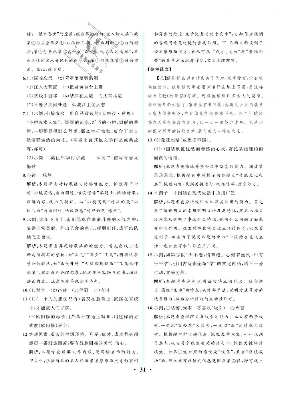 2018年人教金學(xué)典同步解析與測評八年級語文上冊人教版重慶專版 第31頁