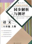 2018年人教金學(xué)典同步解析與測評八年級語文上冊人教版重慶專版