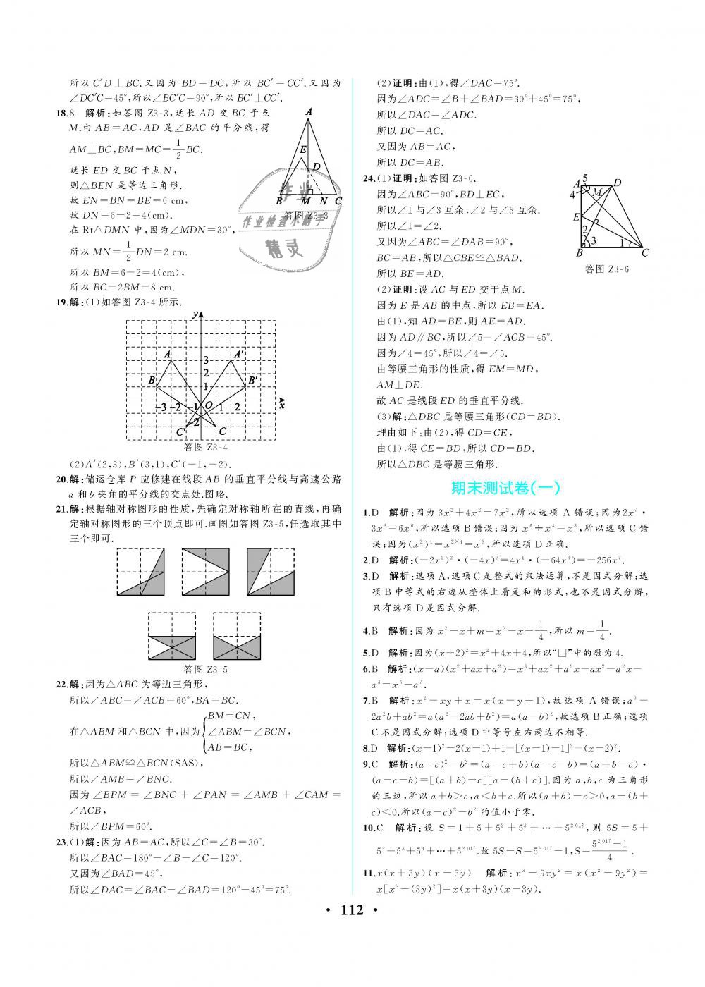 2018年人教金学典同步解析与测评八年级数学上册人教版重庆专版 第22页