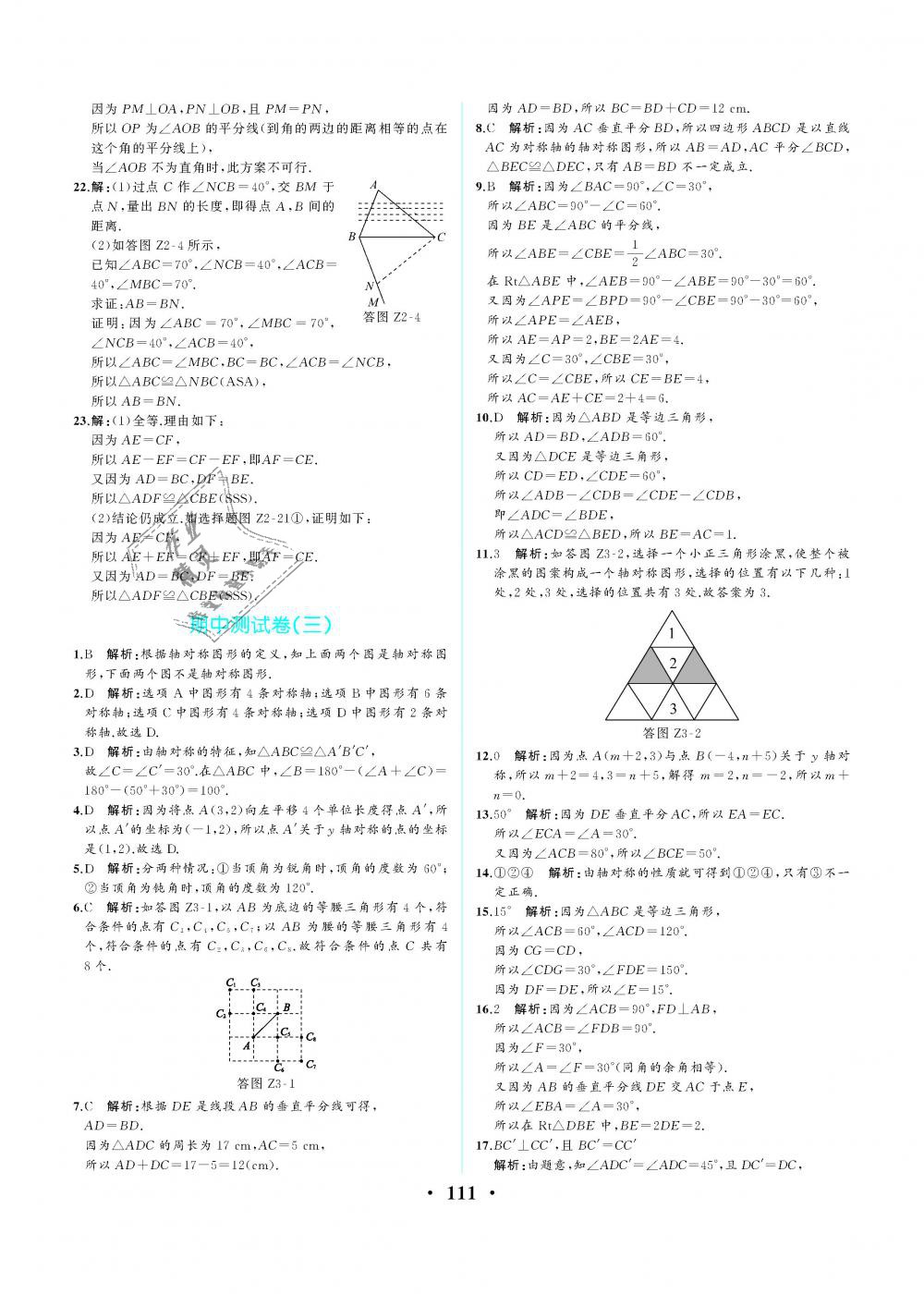 2018年人教金学典同步解析与测评八年级数学上册人教版重庆专版 第21页