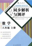 2018年人教金学典同步解析与测评八年级数学上册人教版重庆专版