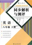 2018年人教金學典同步解析與測評八年級英語上冊人教版重慶專版