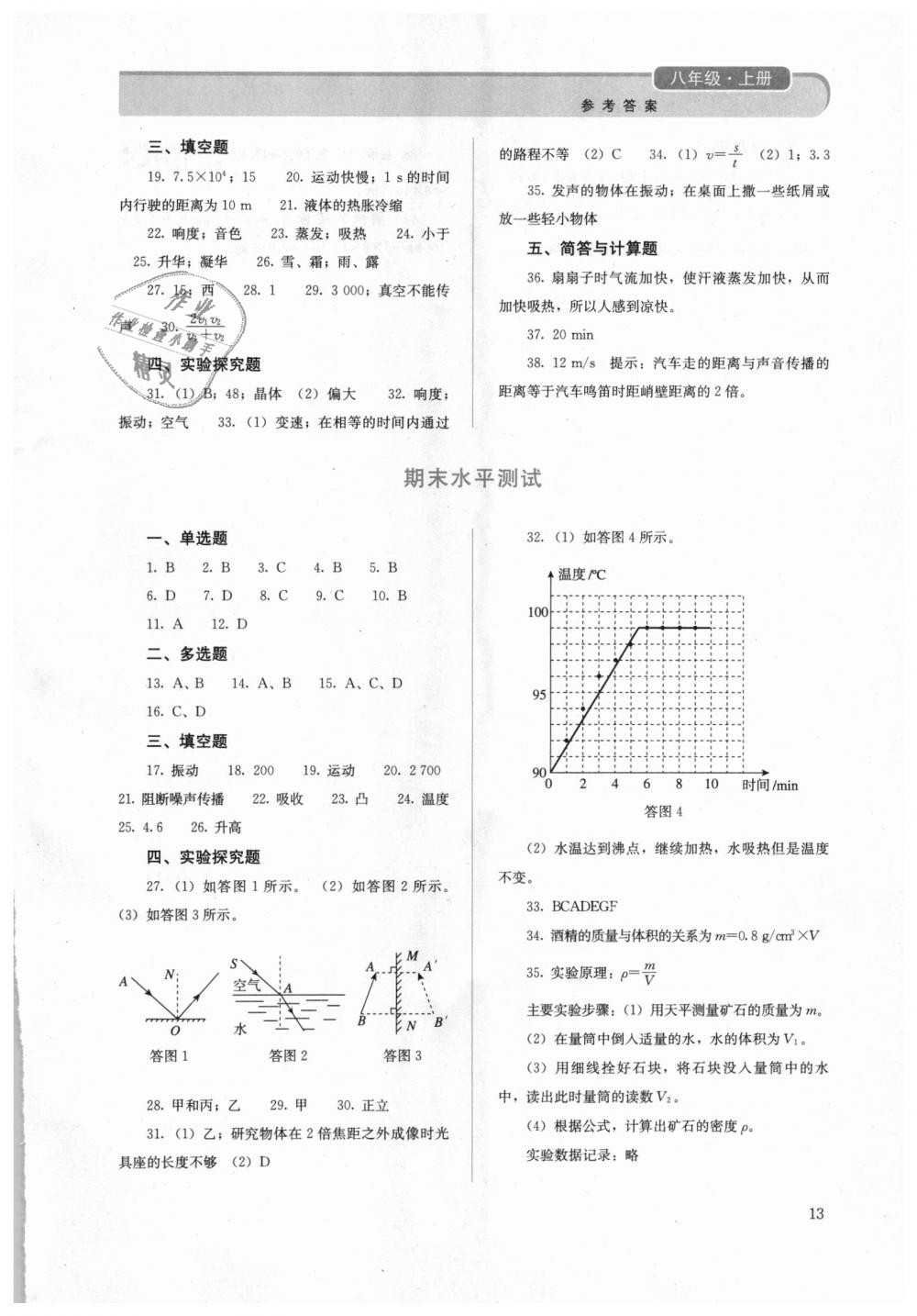 2018年人教金学典同步解析与测评八年级物理上册人教版 第13页