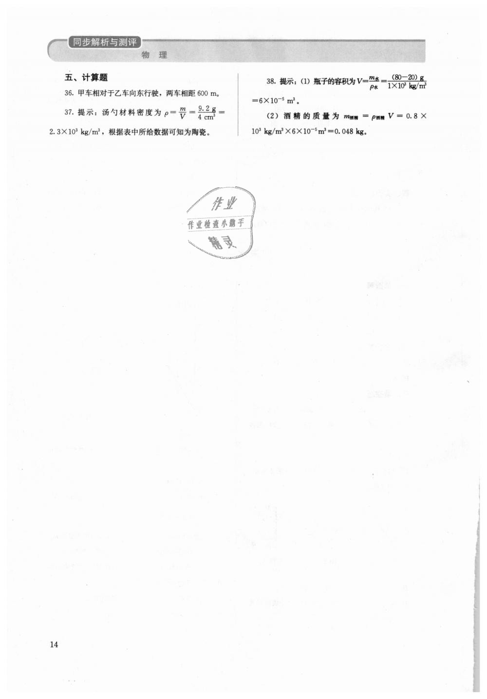 2018年人教金学典同步解析与测评八年级物理上册人教版 第14页