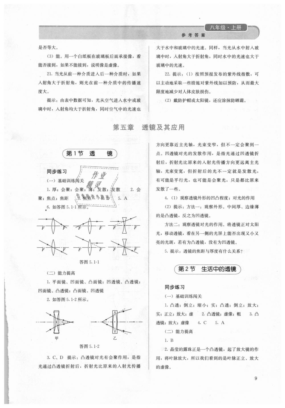 2018年人教金学典同步解析与测评八年级物理上册人教版 第9页