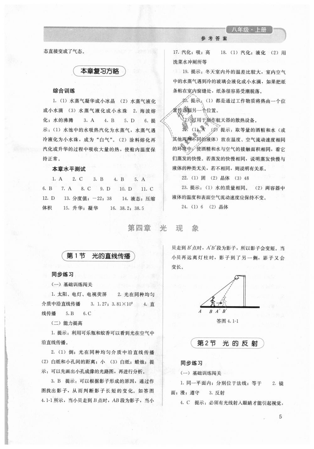 2018年人教金学典同步解析与测评八年级物理上册人教版 第5页