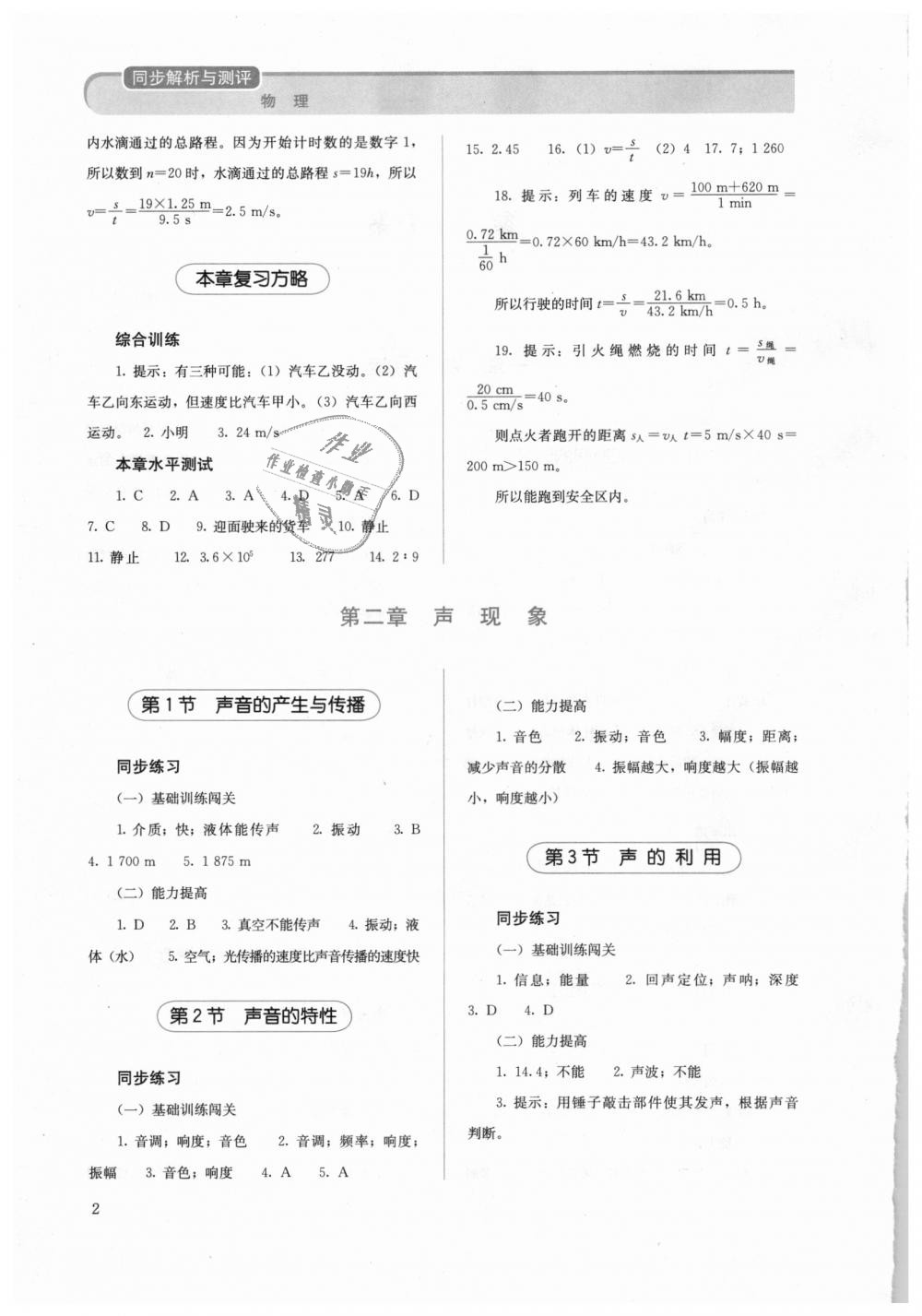 2018年人教金学典同步解析与测评八年级物理上册人教版 第2页