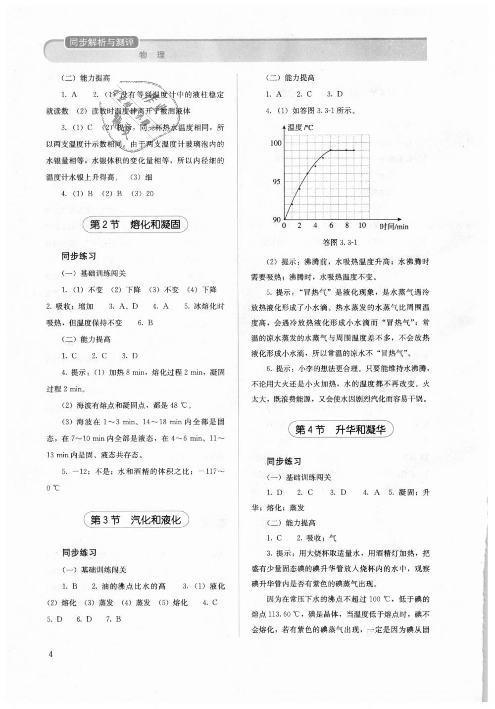 2018年人教金学典同步解析与测评八年级物理上册人教版 第4页