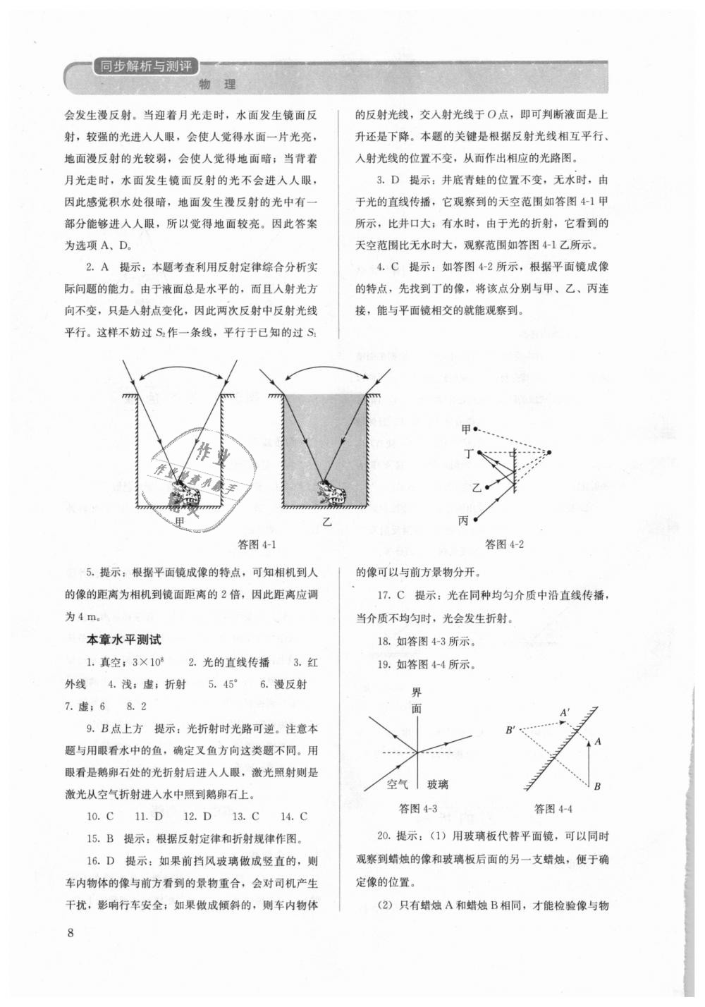 2018年人教金学典同步解析与测评八年级物理上册人教版 第8页