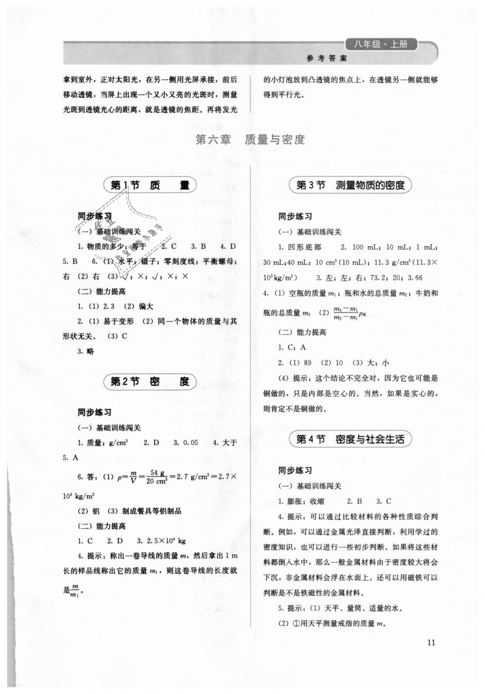 2018年人教金学典同步解析与测评八年级物理上册人教版 第11页