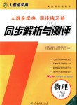 2018年人教金學(xué)典同步解析與測評八年級物理上冊人教版