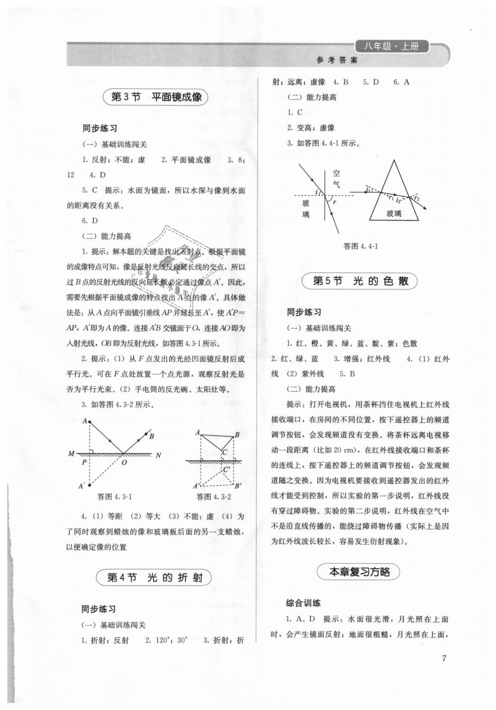 2018年人教金学典同步解析与测评八年级物理上册人教版 第7页