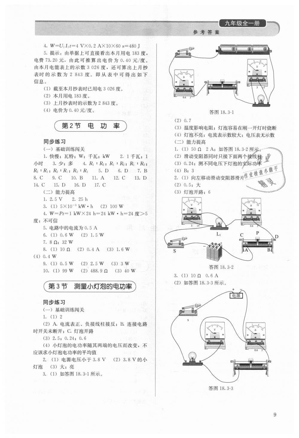 2018年人教金学典同步解析与测评九年级物理全一册人教版 第9页