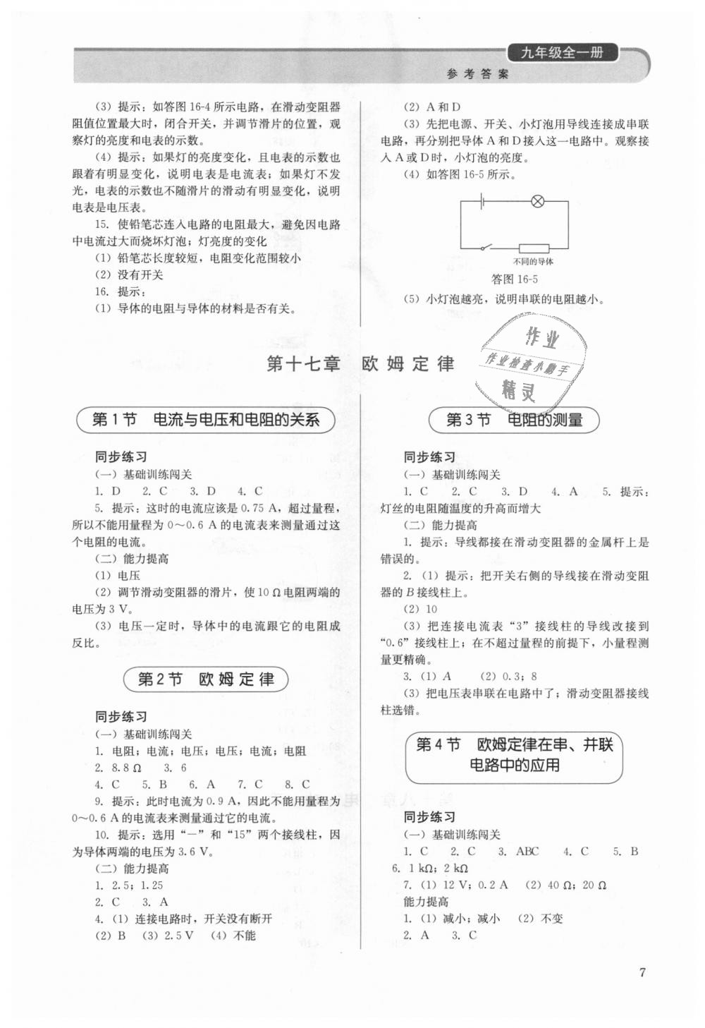 2018年人教金學(xué)典同步解析與測(cè)評(píng)九年級(jí)物理全一冊(cè)人教版 第7頁