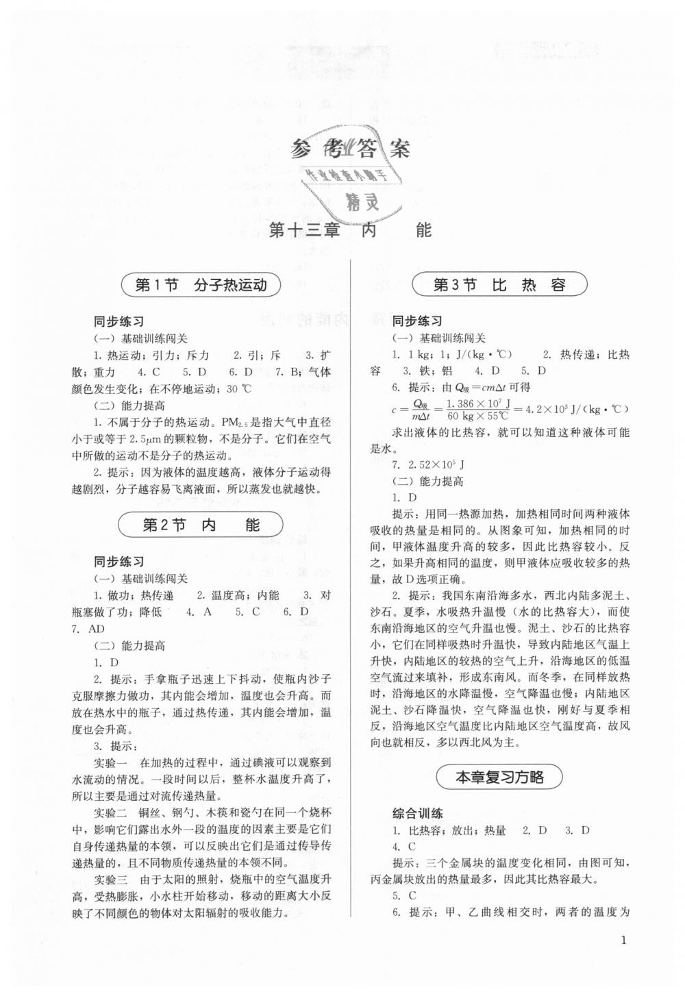 2018年人教金學(xué)典同步解析與測(cè)評(píng)九年級(jí)物理全一冊(cè)人教版 第1頁(yè)