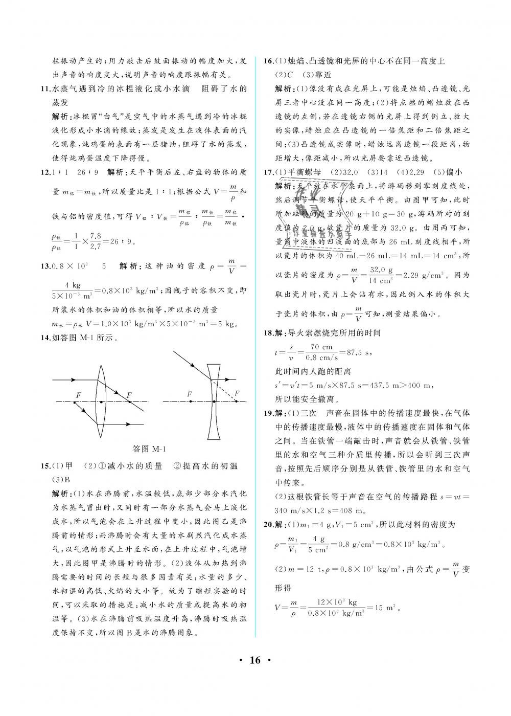 2018年人教金学典同步解析与测评八年级物理上册人教版重庆专版 第16页