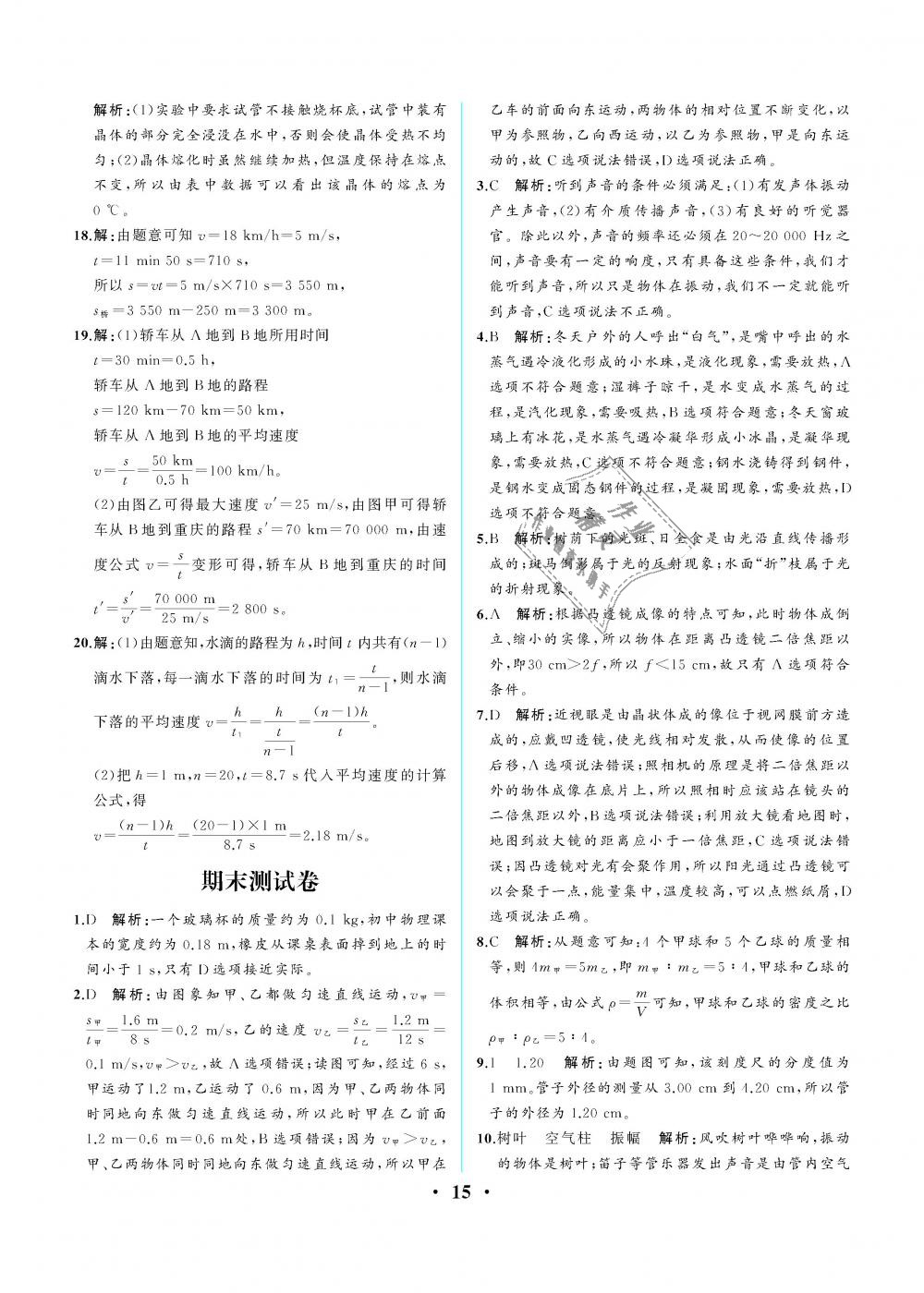 2018年人教金学典同步解析与测评八年级物理上册人教版重庆专版 第15页