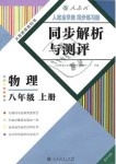 2018年人教金學(xué)典同步解析與測(cè)評(píng)八年級(jí)物理上冊(cè)人教版重慶專版