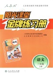 2018年陽(yáng)光課堂金牌練習(xí)冊(cè)三年級(jí)語(yǔ)文上冊(cè)人教版