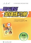 2018年阳光课堂金牌练习册三年级英语上册人教版