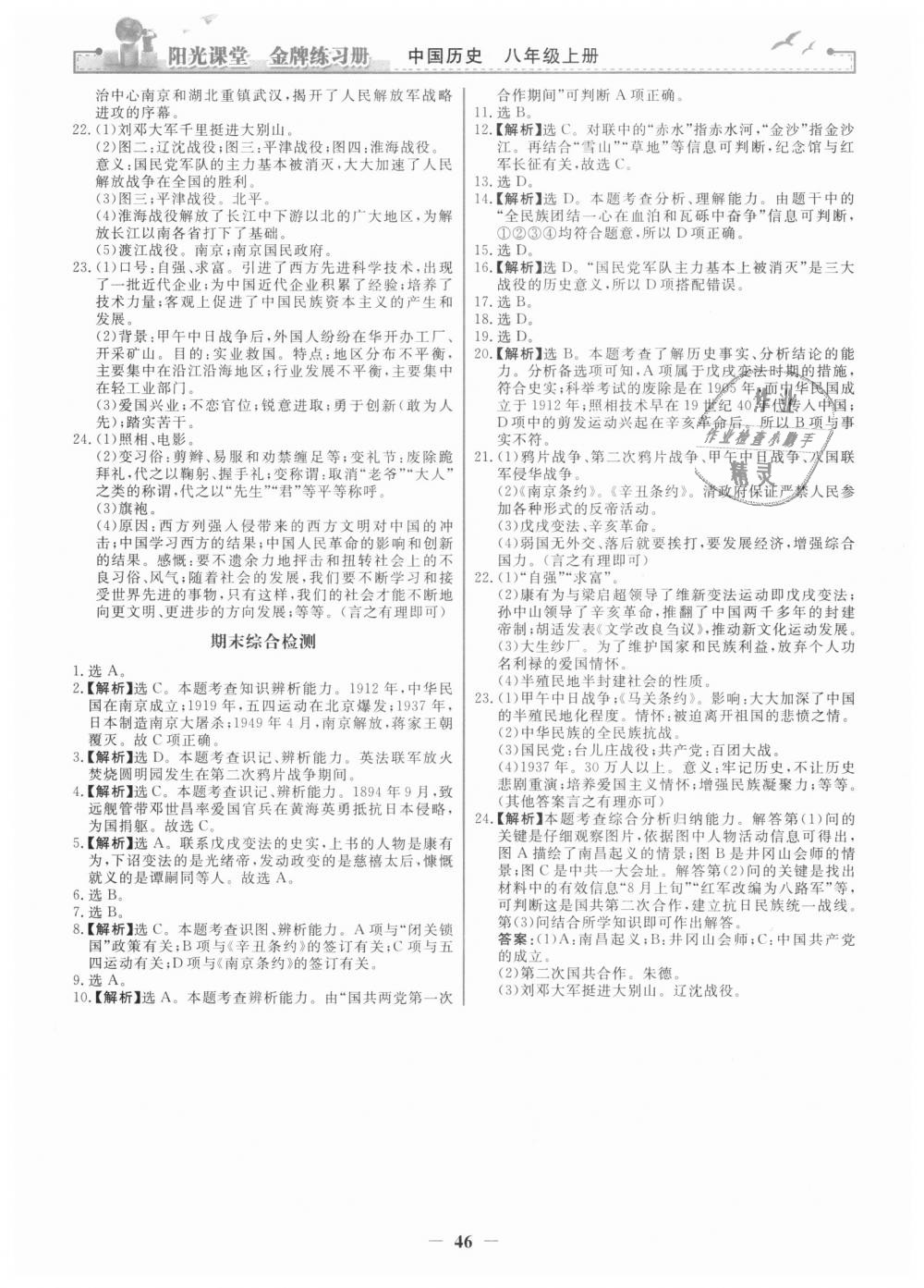 2018年阳光课堂金牌练习册八年级中国历史上册人教版 第14页