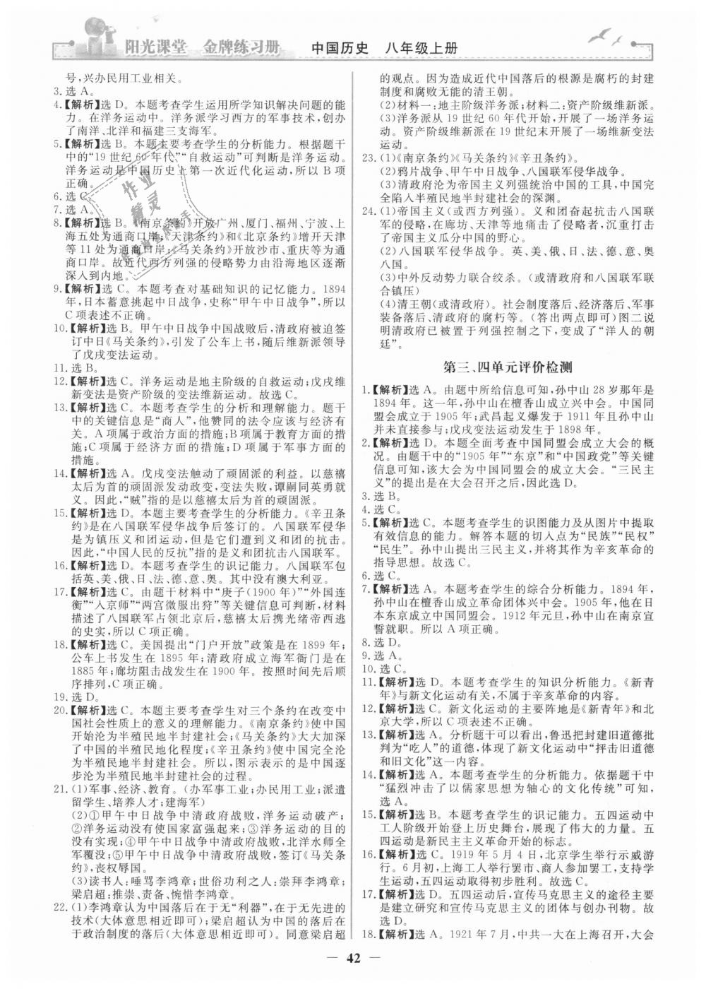 2018年阳光课堂金牌练习册八年级中国历史上册人教版 第10页