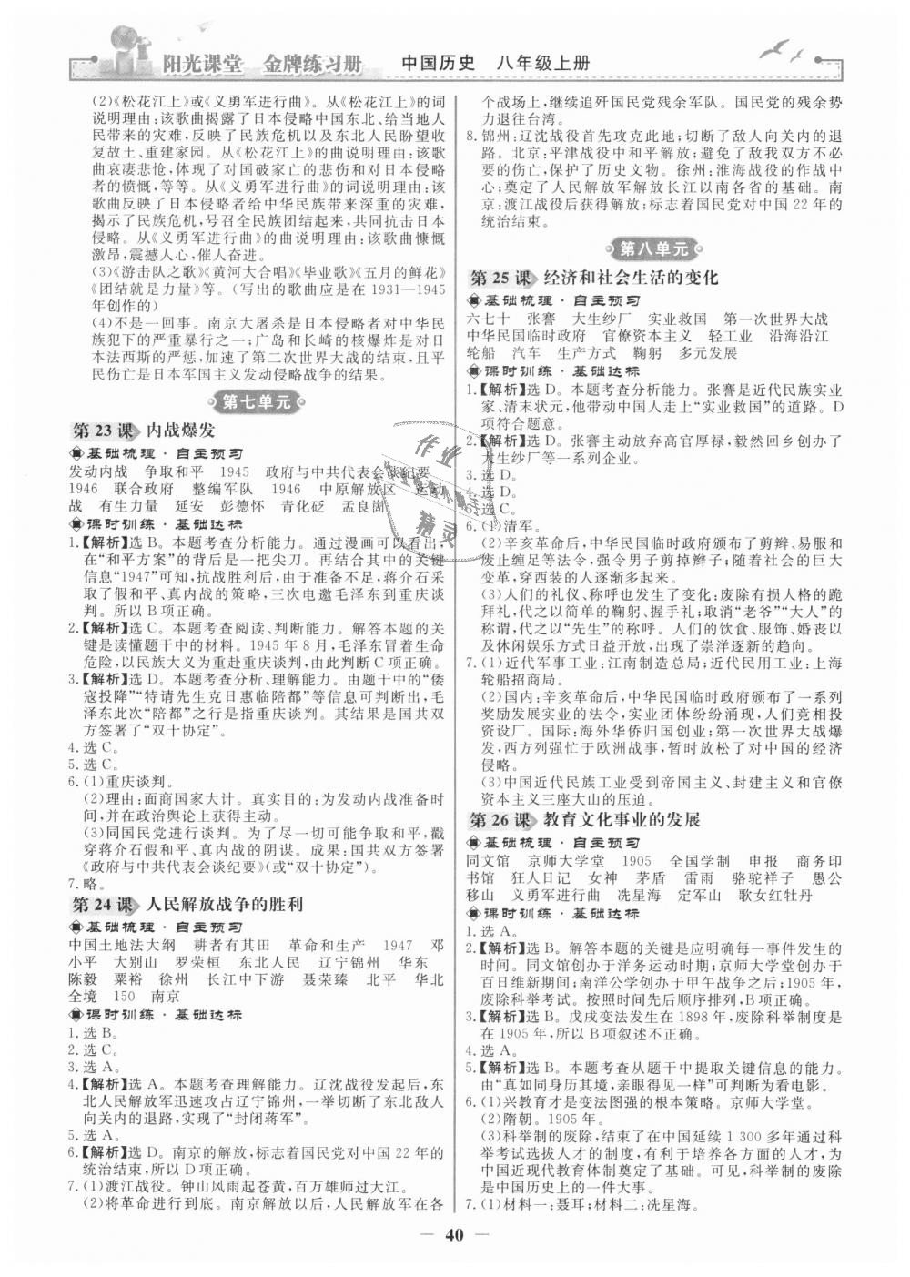 2018年阳光课堂金牌练习册八年级中国历史上册人教版 第8页