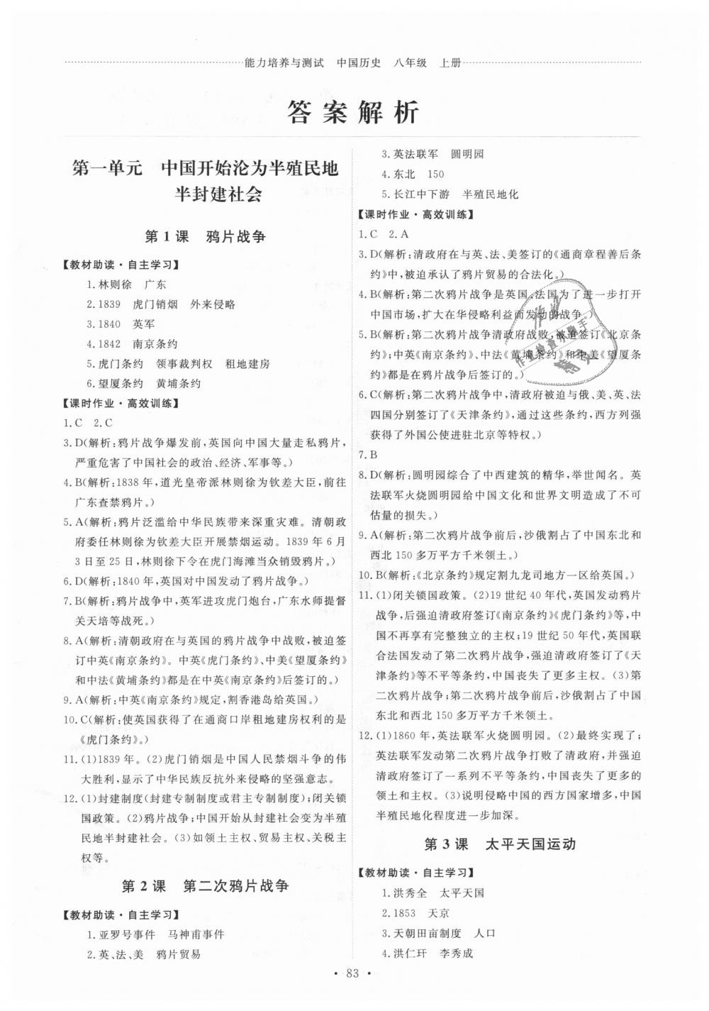 2018年能力培養(yǎng)與測(cè)試八年級(jí)中國(guó)歷史上冊(cè)人教版 第1頁(yè)